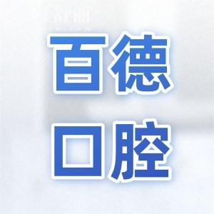 2025東莞百德口腔醫(yī)院收費標準查詢,種植牙|矯正|鑲牙價格大全